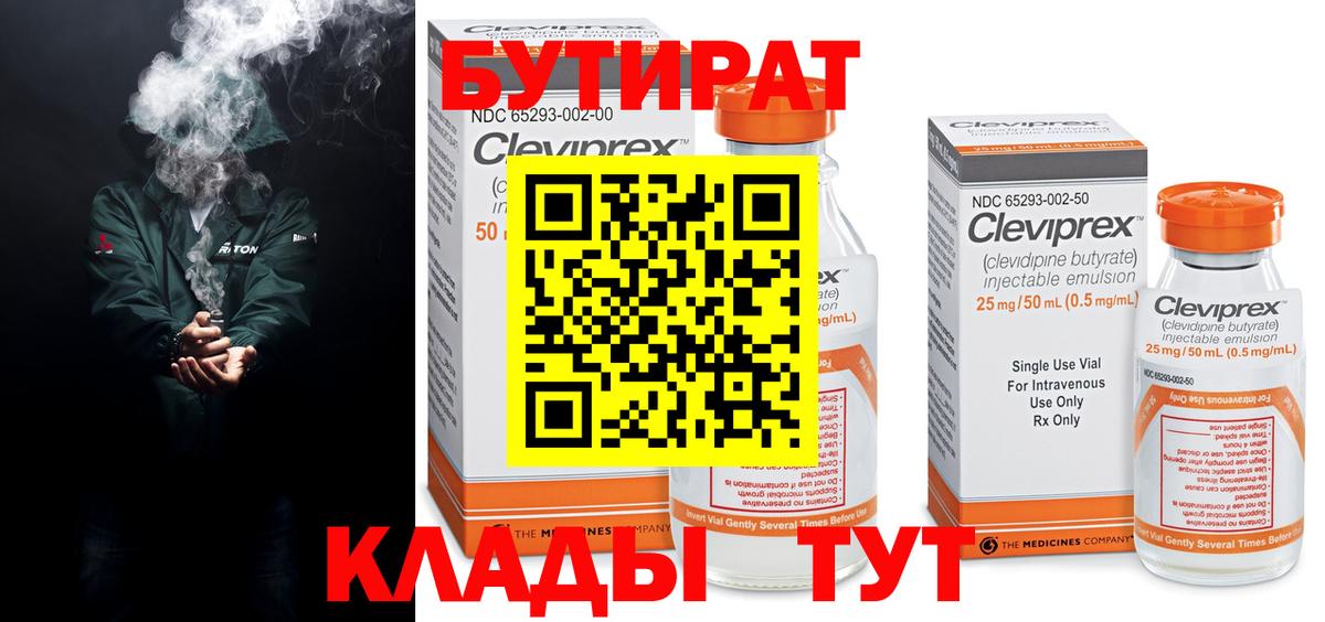 БУТИРАТ Butirat Курган