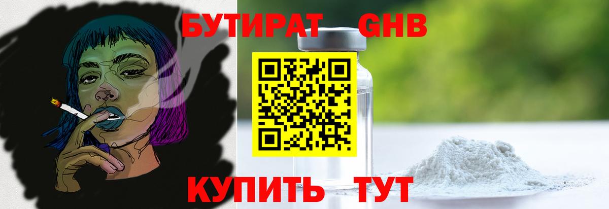 БУТИРАТ оксибутират  Вход с VPN  Курган 