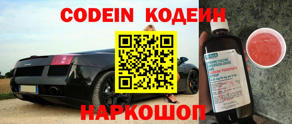 Курган  Codein напиток Lean (лин)  купить закладку  Кодеин Purple Drank  Вход с VPN 